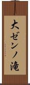 大ゼンノ滝 Scroll