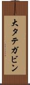 大タテガビン Scroll