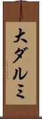 大ダルミ Scroll