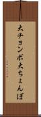大チョンボ Scroll