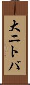 大ニトバ Scroll