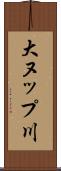 大ヌップ川 Scroll