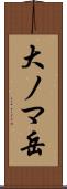 大ノマ岳 Scroll