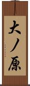 大ノ原 Scroll