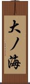 大ノ海 Scroll