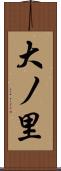 大ノ里 Scroll