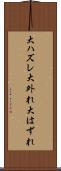 大ハズレ Scroll