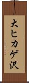 大ヒカゲ沢 Scroll