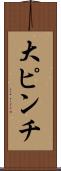 大ピンチ Scroll