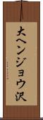 大ヘンジョウ沢 Scroll