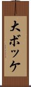 大ボッケ Scroll