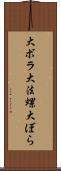 大ボラ Scroll