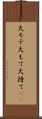 大モテ Scroll