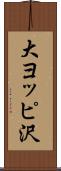 大ヨッピ沢 Scroll