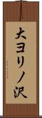 大ヨリノ沢 Scroll
