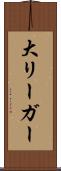 大リーガー Scroll