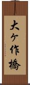 大ヶ作橋 Scroll
