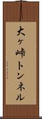 大ヶ峠トンネル Scroll