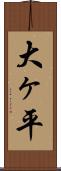 大ヶ平 Scroll