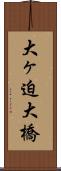 大ヶ迫大橋 Scroll