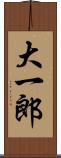 大一郎 Scroll