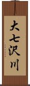 大七沢川 Scroll