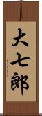 大七郎 Scroll