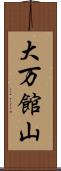 大万館山 Scroll
