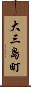 大三島町 Scroll