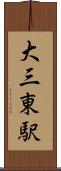大三東駅 Scroll