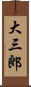 大三郎 Scroll