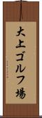 大上ゴルフ場 Scroll