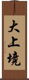 大上境 Scroll