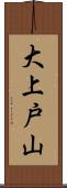 大上戸山 Scroll