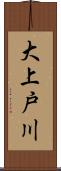 大上戸川 Scroll