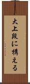 大上段に構える Scroll