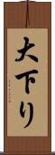 大下り Scroll