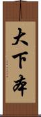 大下本 Scroll