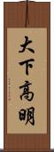 大下高明 Scroll