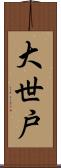 大世戸 Scroll