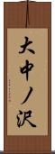 大中ノ沢 Scroll