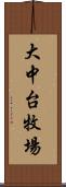 大中台牧場 Scroll