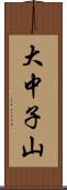 大中子山 Scroll