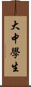 大中學生 Scroll