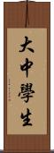 大中學生 Scroll