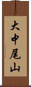 大中尾山 Scroll