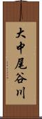 大中尾谷川 Scroll