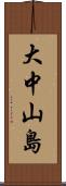 大中山島 Scroll