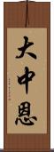 大中恩 Scroll