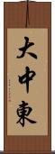 大中東 Scroll